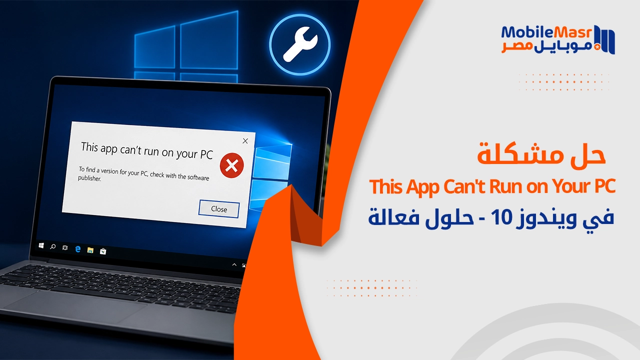 حل مشكلة This App Can't Run on Your PC في ويندوز 10