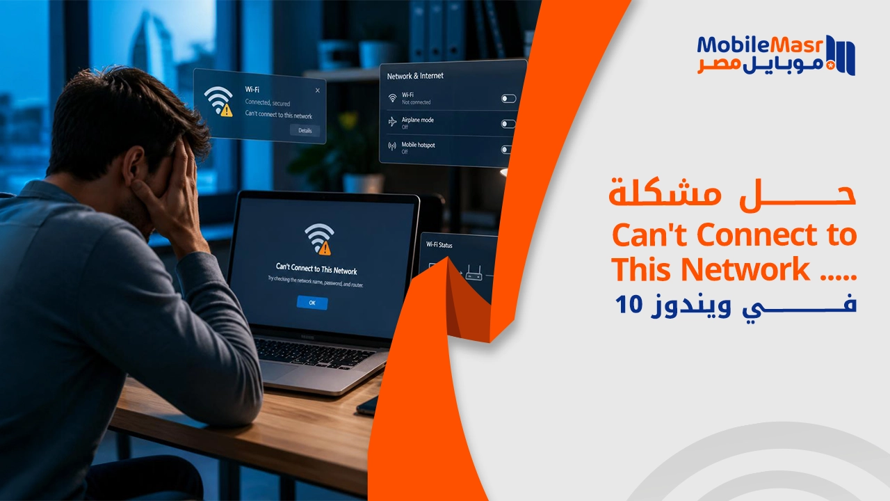 حل مشكلة Can't Connect to This Network في ويندوز 10