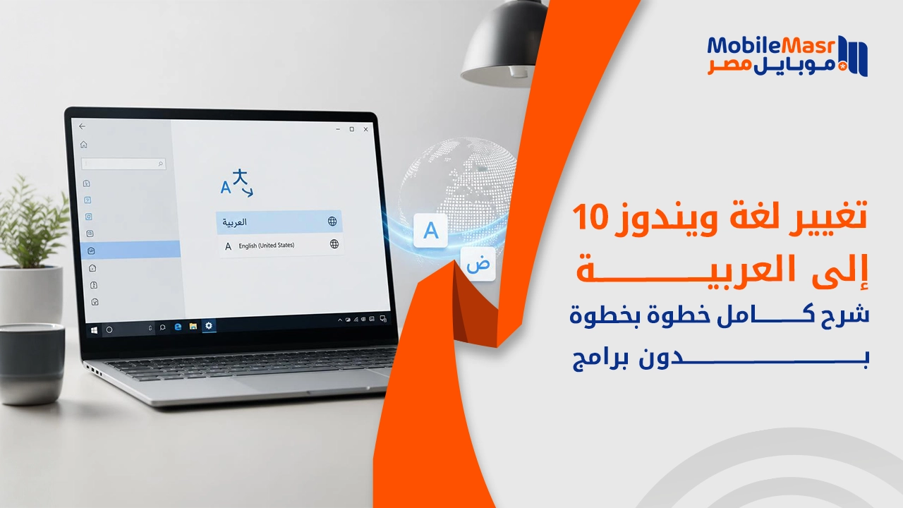 تغيير لغة ويندوز 10 إلى العربية