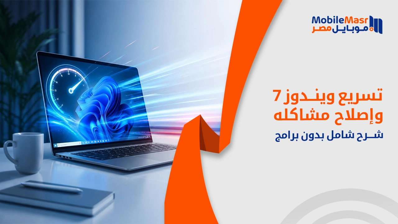 تسريع ويندوز 7 إلى أقصى سرعة وإصلاح مشاكله