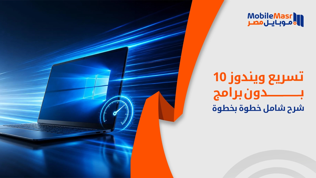 تسريع ويندوز 10 بدون برامج إلى أقصى سرعة
