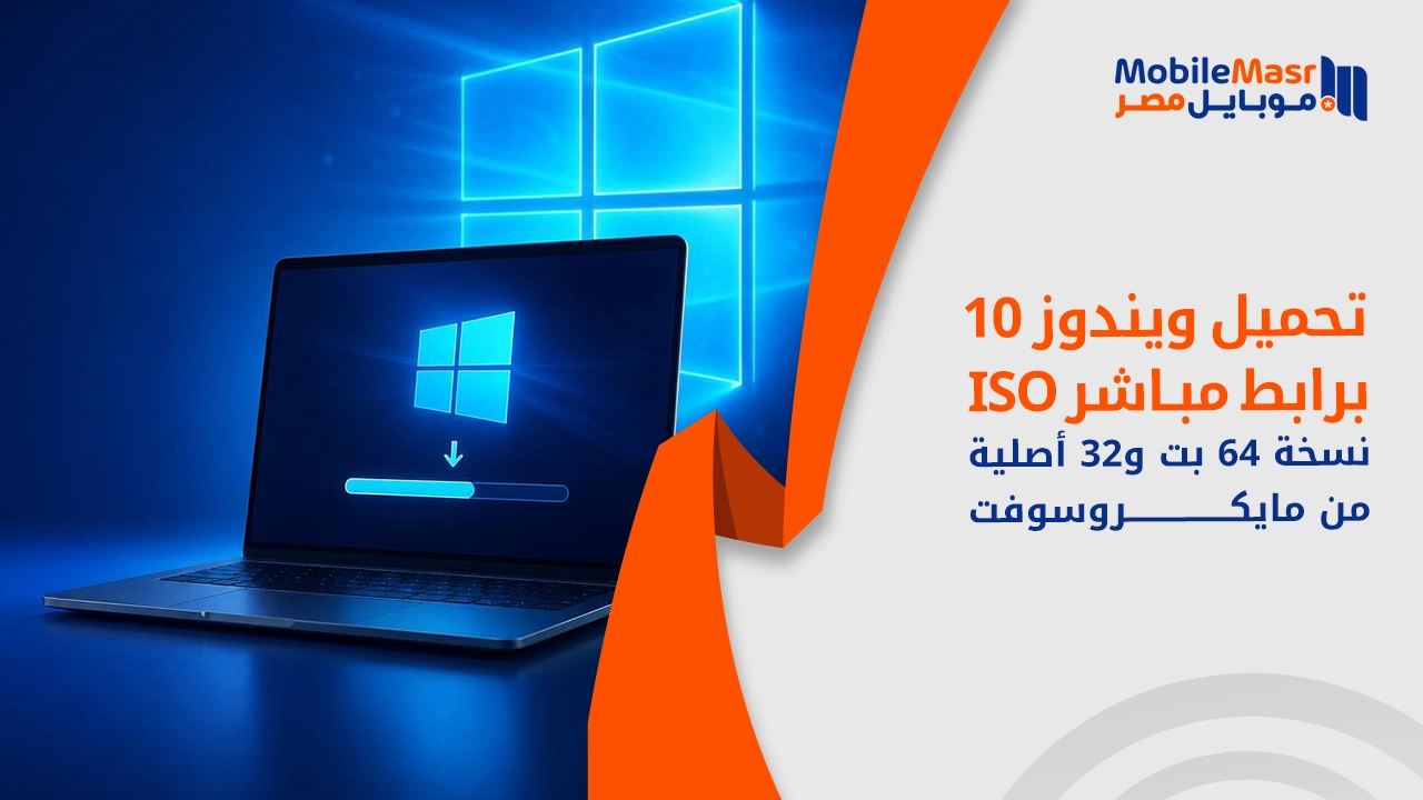 تحميل ويندوز 10 برابط مباشر ISO