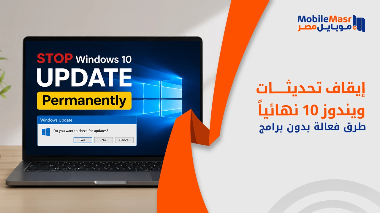 إيقاف تحديثات ويندوز 10 نهائياً