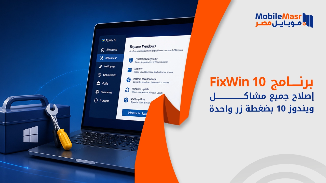 برنامج FixWin 10