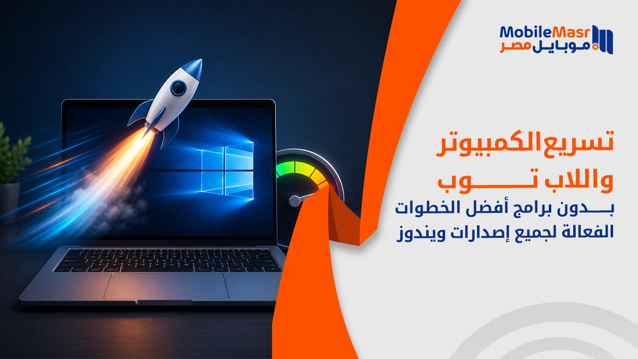 تسريع الكمبيوتر واللاب توب بدون برامج