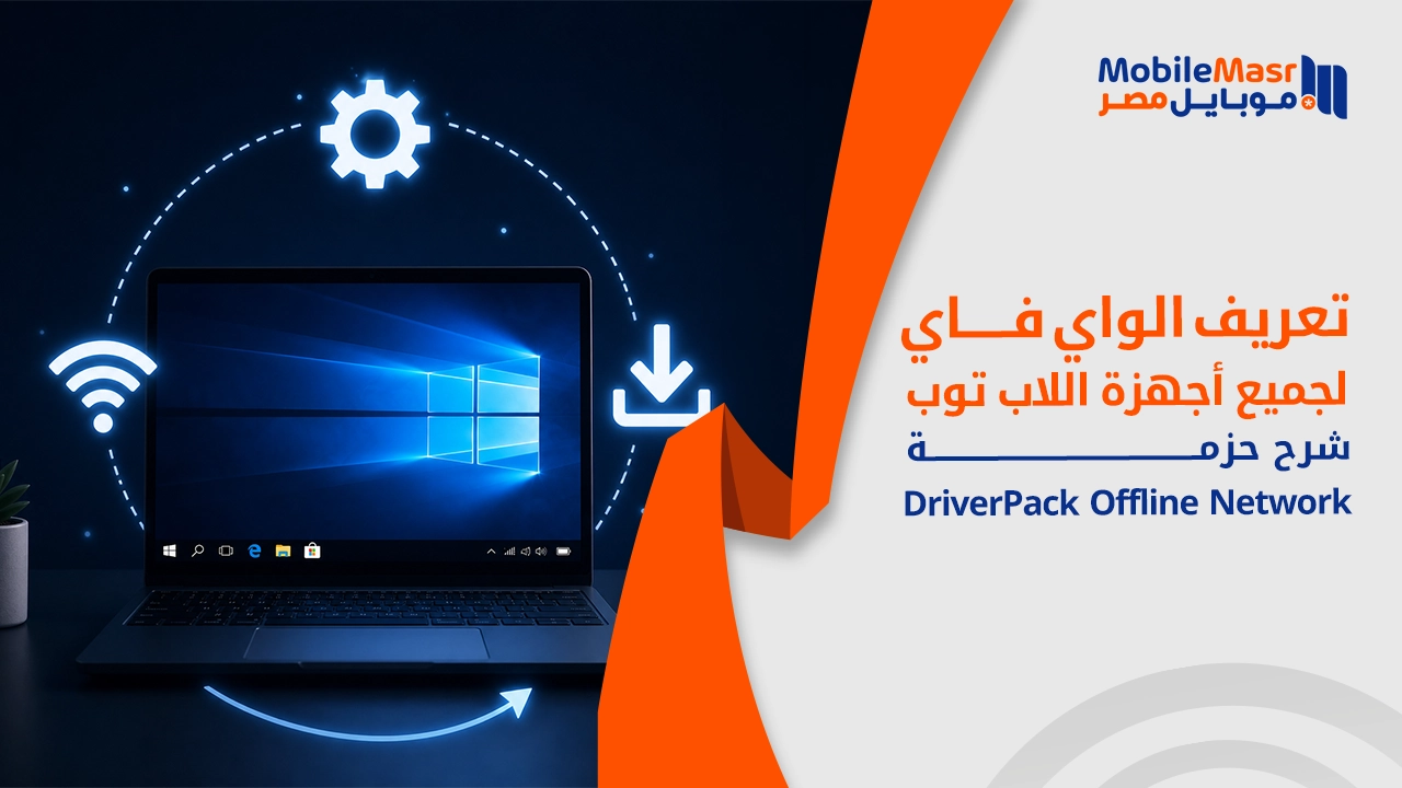تعريف الواي فاي لجميع أجهزة اللاب توب