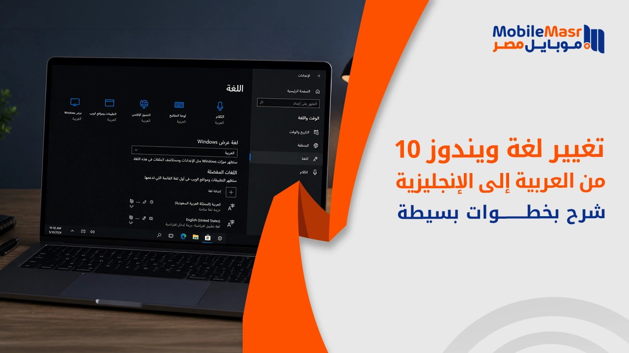 تغيير لغة ويندوز 10 من العربية إلى الإنجليزية