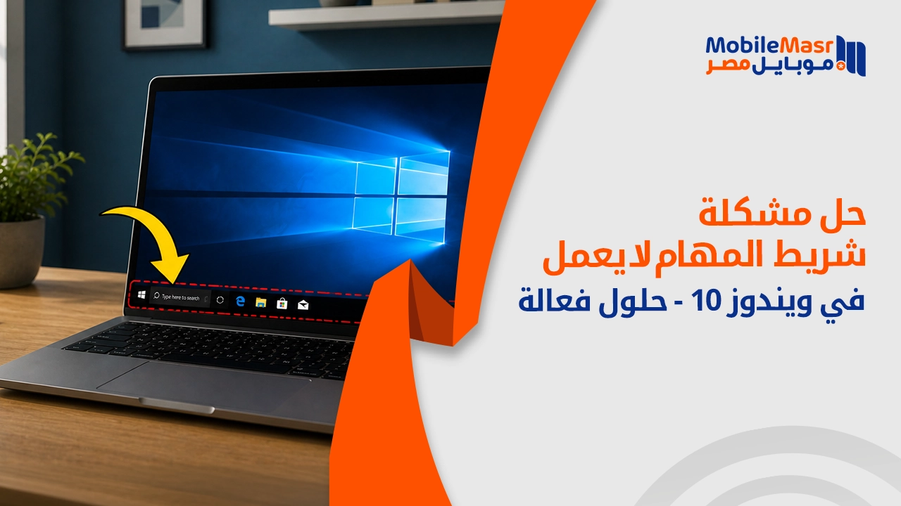 حل مشكلة شريط المهام لا يعمل في ويندوز 10
