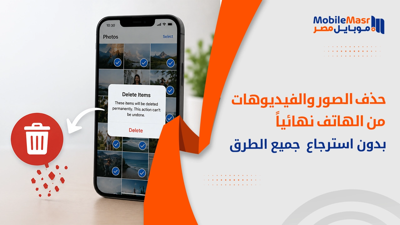 حذف الصور والفيديوهات من الهاتف نهائياً بدون استرجاع