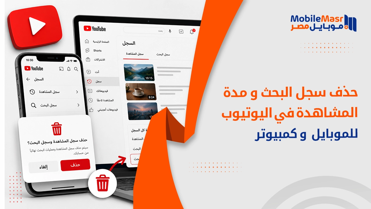 كيفية حذف سجل البحث ومدة المشاهدة في اليوتيوب