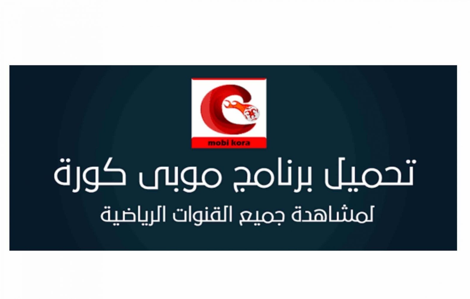 تحميل موبي كورة بث مباشر 2026
